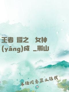 王者榮耀之電競女神養(yǎng)成記