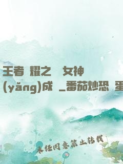 王者榮耀之電競女神養(yǎng)成記