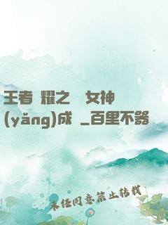 王者榮耀之電競女神養(yǎng)成記