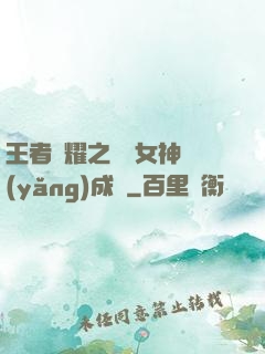 王者榮耀之電競女神養(yǎng)成記