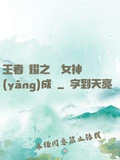 王者榮耀之電競女神養(yǎng)成記