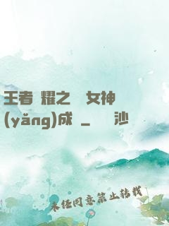 王者榮耀之電競女神養(yǎng)成記
