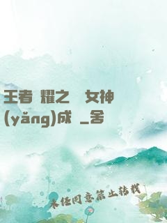 王者榮耀之電競女神養(yǎng)成記