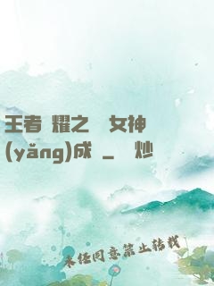 王者榮耀之電競女神養(yǎng)成記