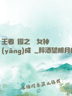 王者榮耀之電競女神養(yǎng)成記