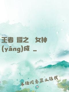 王者榮耀之電競女神養(yǎng)成記
