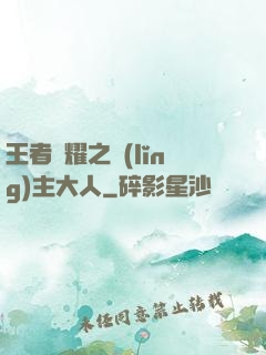 王者榮耀之領(lǐng)主大人