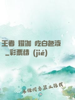 王者榮耀伽羅吃白色液體
