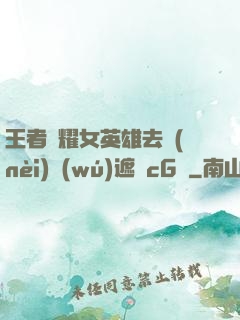 王者榮耀女英雄去內(nèi)無(wú)遮擋cG窩