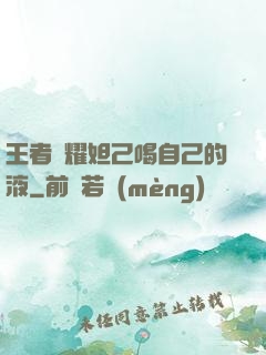 王者榮耀妲己喝自己的液
