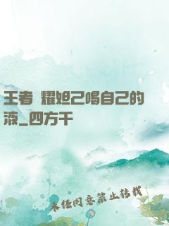 王者榮耀妲己喝自己的液