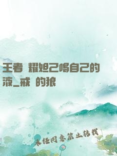 王者榮耀妲己喝自己的液