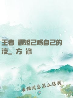 王者榮耀妲己喝自己的液