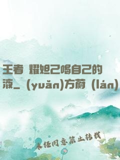 王者榮耀妲己喝自己的液