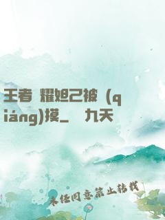 王者榮耀妲己被強(qiáng)摸
