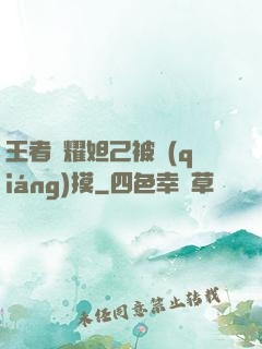 王者榮耀妲己被強(qiáng)摸