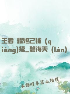 王者榮耀妲己被強(qiáng)摸