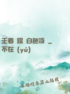 王者榮耀瑤白色液體