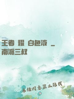 王者榮耀瑤白色液體