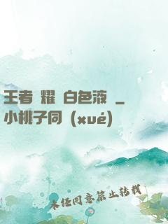 王者榮耀瑤白色液體