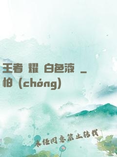 王者榮耀瑤白色液體