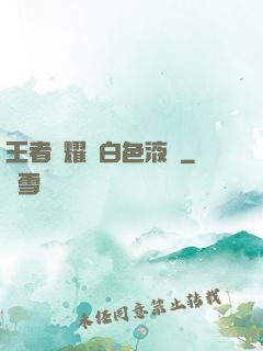 王者榮耀瑤白色液體