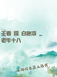 王者榮耀瑤白色液體