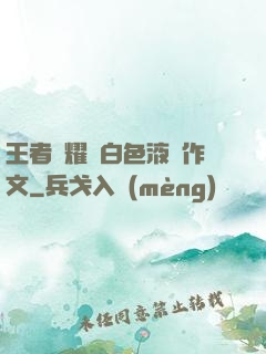 王者榮耀瑤白色液體作文