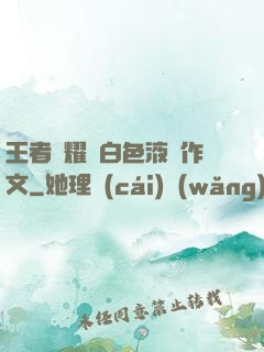 王者榮耀瑤白色液體作文