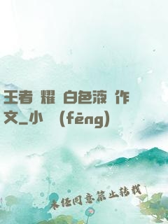 王者榮耀瑤白色液體作文