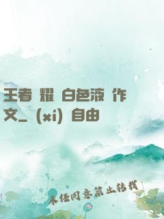 王者榮耀瑤白色液體作文