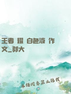王者榮耀瑤白色液體作文