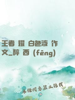 王者榮耀瑤白色液體作文