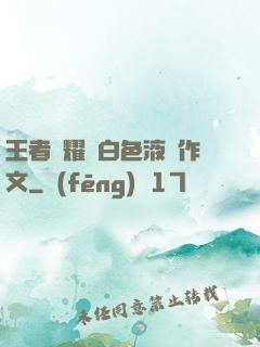 王者榮耀瑤白色液體作文