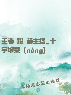 王者榮耀蘿莉主播