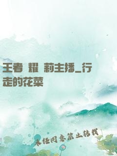 王者榮耀蘿莉主播