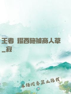 王者榮耀西施被商人草