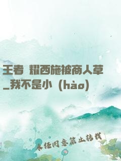 王者榮耀西施被商人草