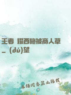 王者榮耀西施被商人草