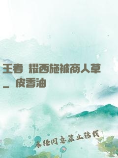 王者榮耀西施被商人草