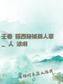 王者榮耀西施被商人草