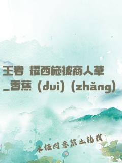 王者榮耀西施被商人草