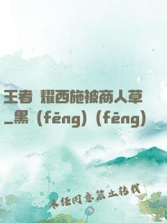 王者榮耀西施被商人草