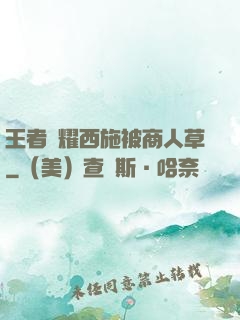 王者榮耀西施被商人草