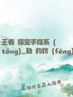 王者榮耀金手指系統(tǒng)