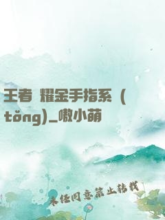王者榮耀金手指系統(tǒng)