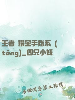 王者榮耀金手指系統(tǒng)