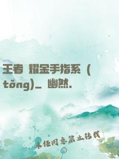 王者榮耀金手指系統(tǒng)