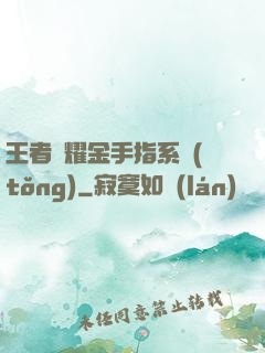 王者榮耀金手指系統(tǒng)