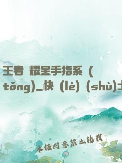 王者榮耀金手指系統(tǒng)